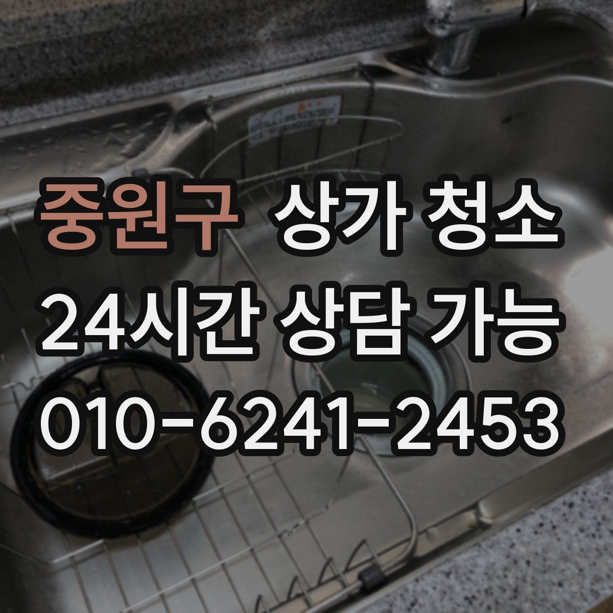 중원구 상가 청소