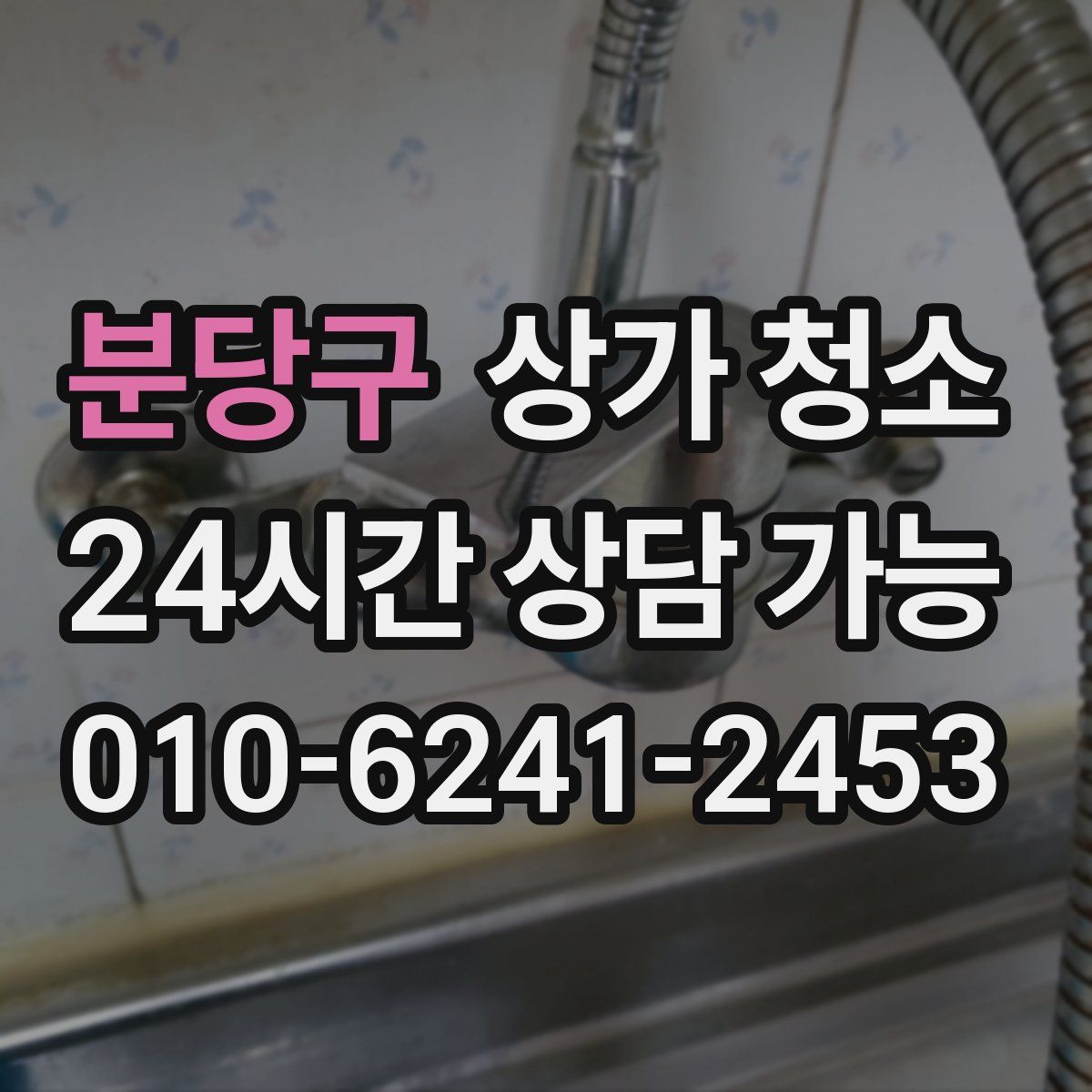 분당구 상가 청소