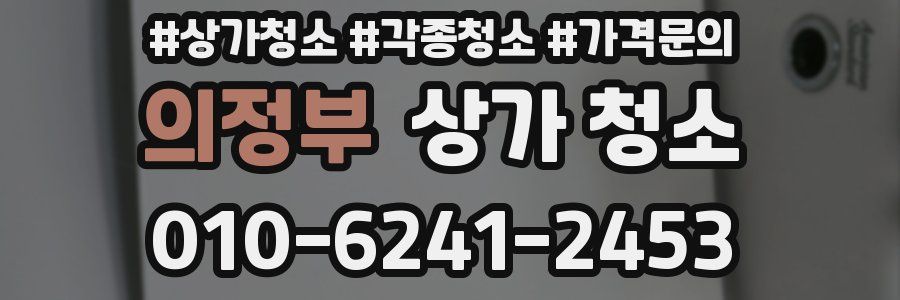 의정부 상가 청소