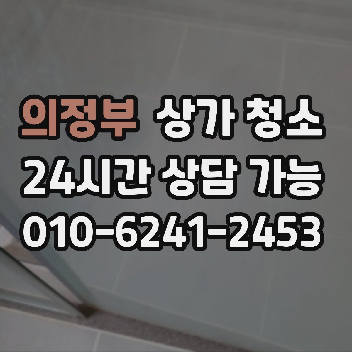 의정부 상가 청소