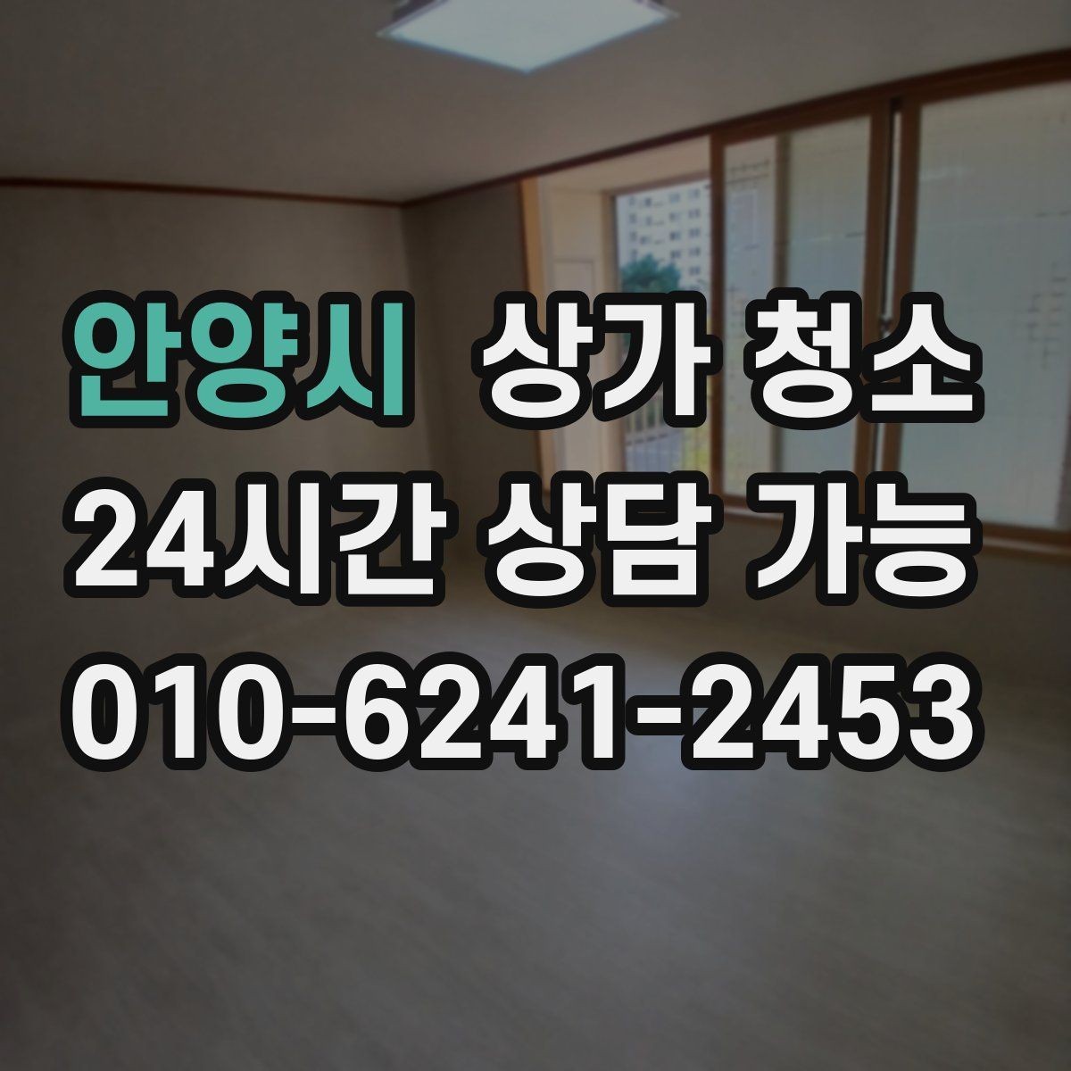 안양시 상가 청소 후 재오염을 줄이는 관리법
