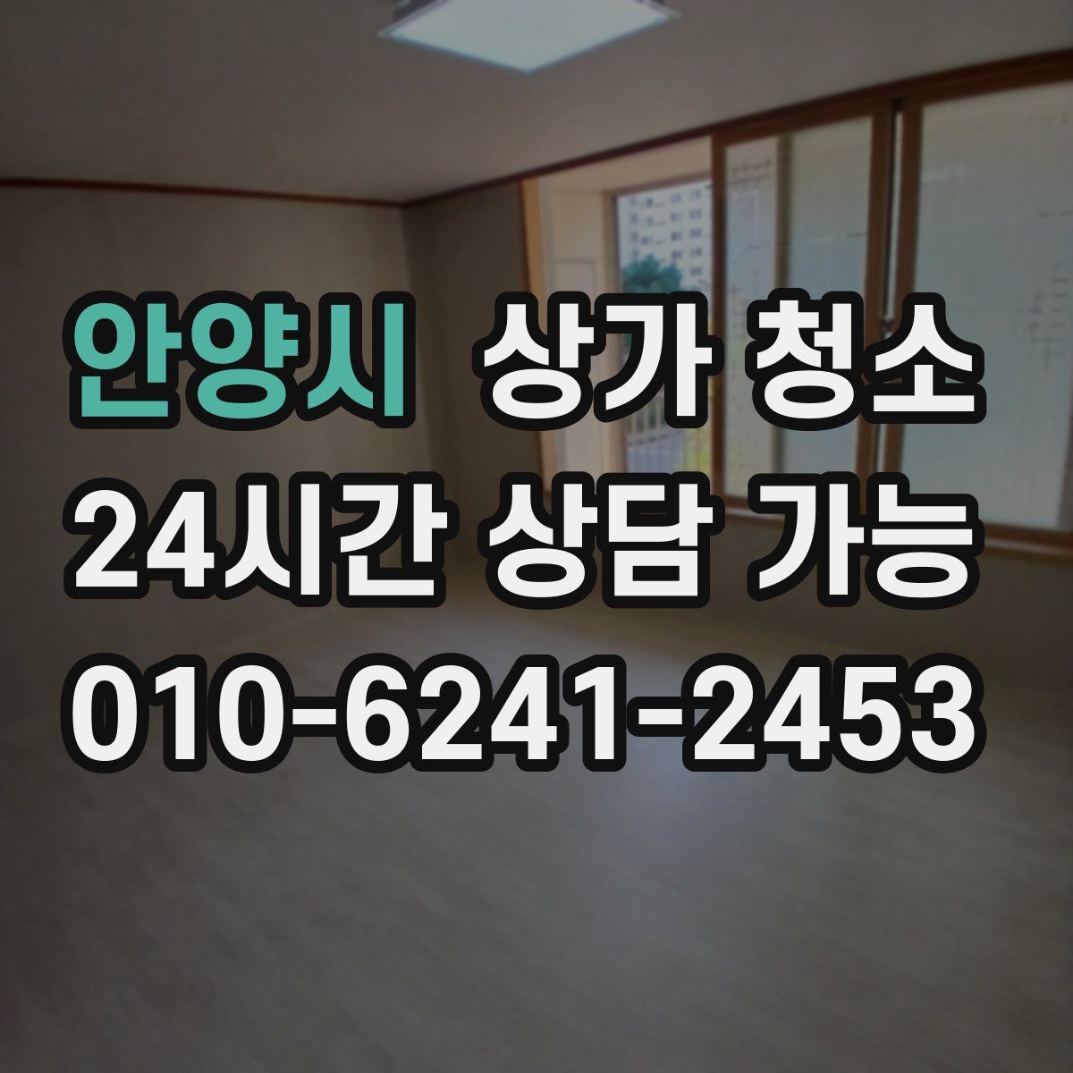 안양시 상가 청소