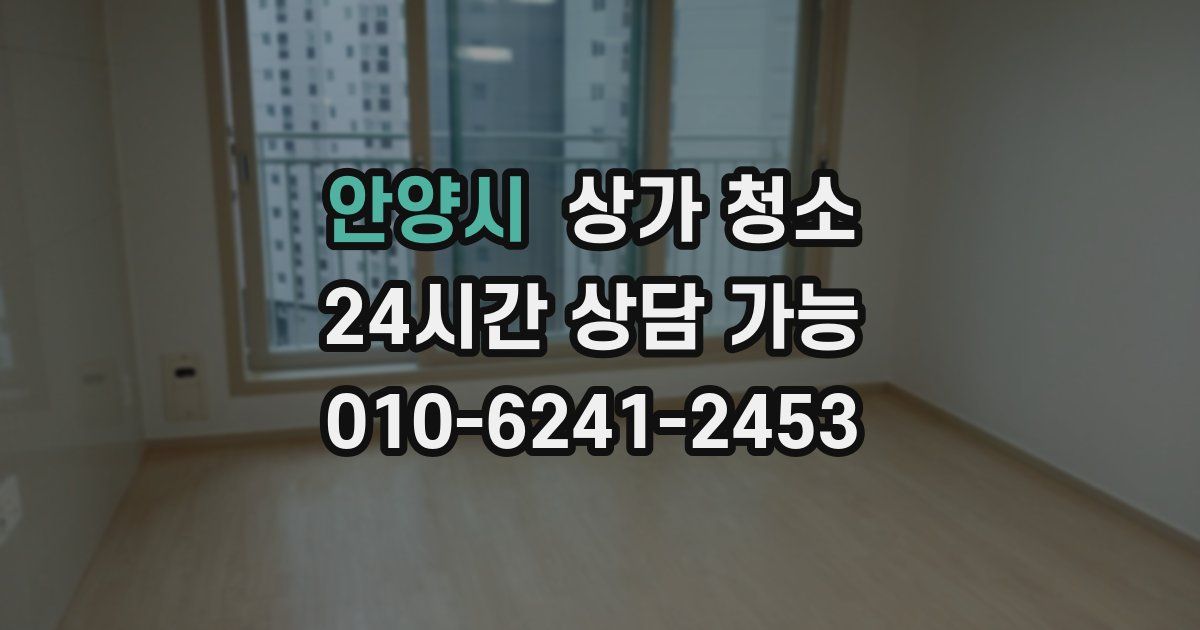 안양시 상가 청소