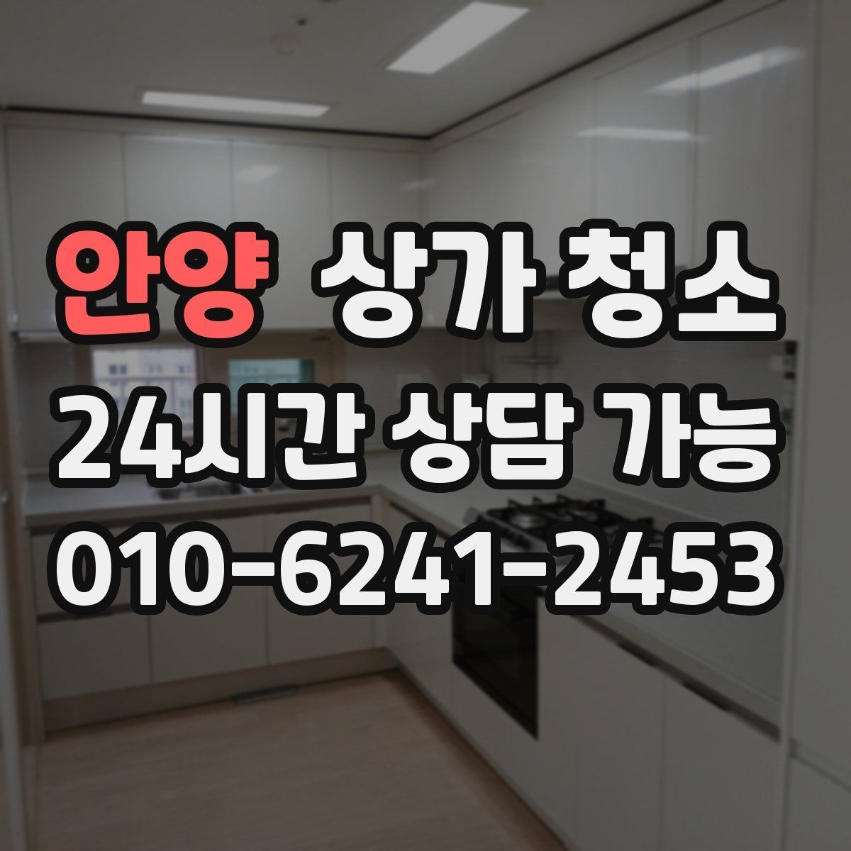 안양 상가 청소 후 직원 만족도가 달라지는 이유