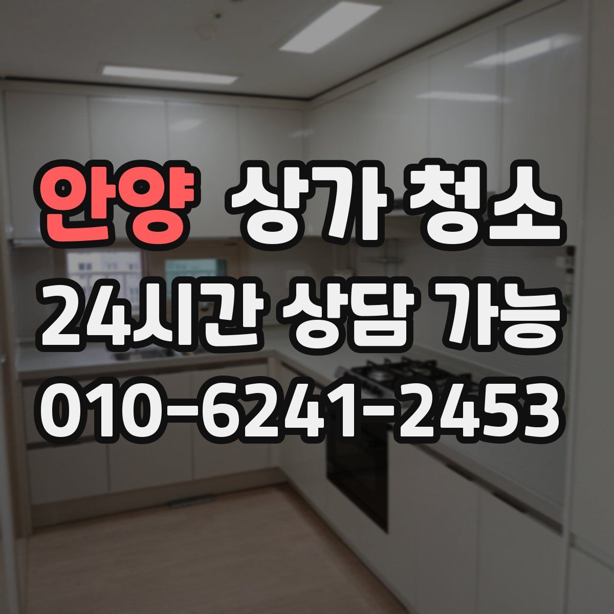 안양 상가 청소