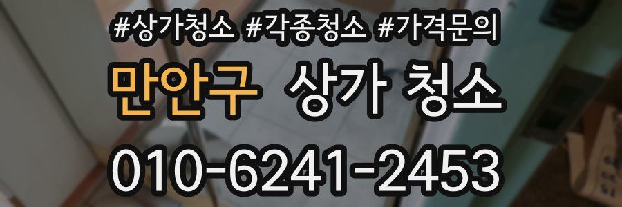 만안구 상가 청소