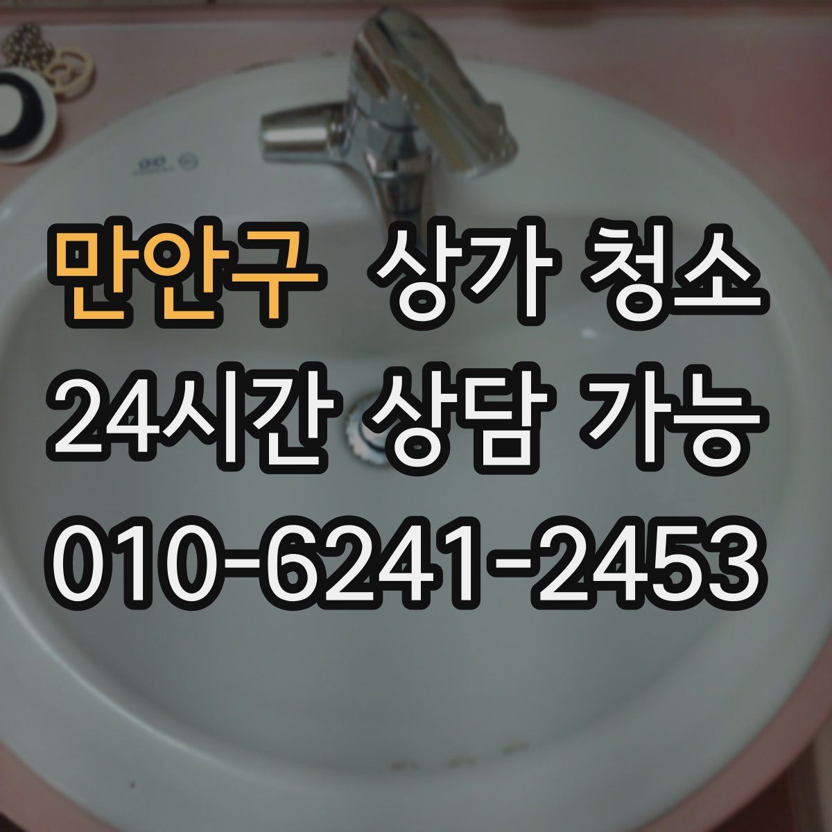만안구 상가 청소