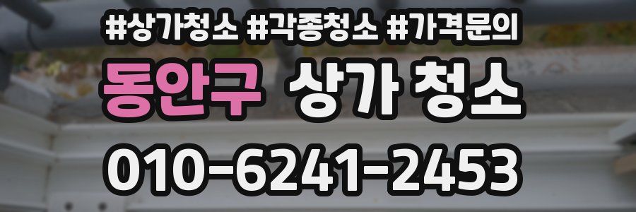 동안구 상가 청소