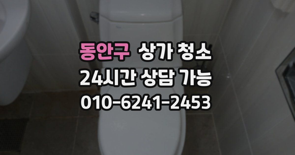 동안구 상가 청소