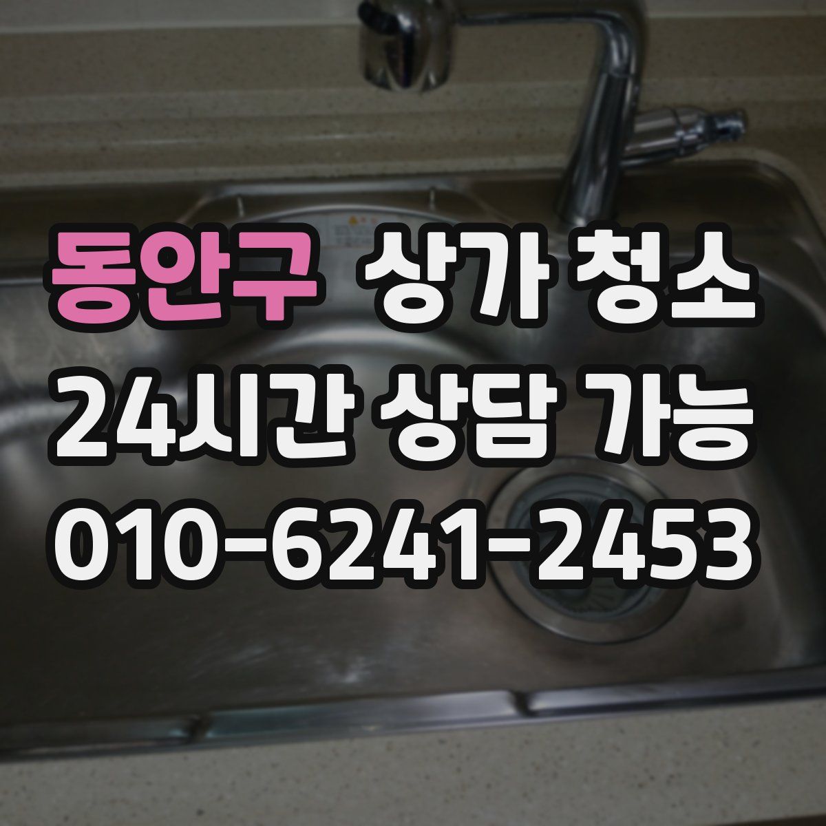 동안구 상가 청소