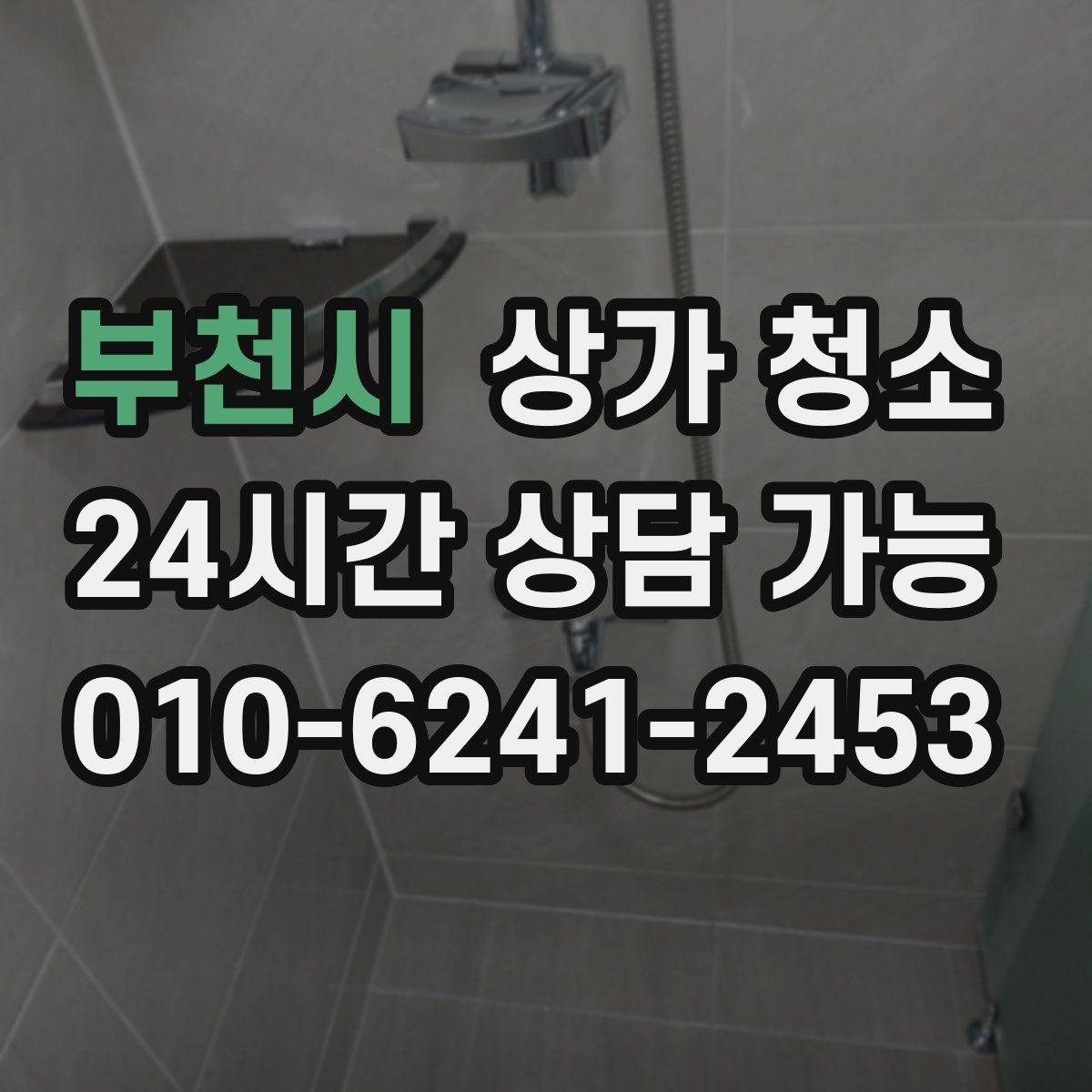 부천시 상가 청소 예약 전 비교해야 할 내용