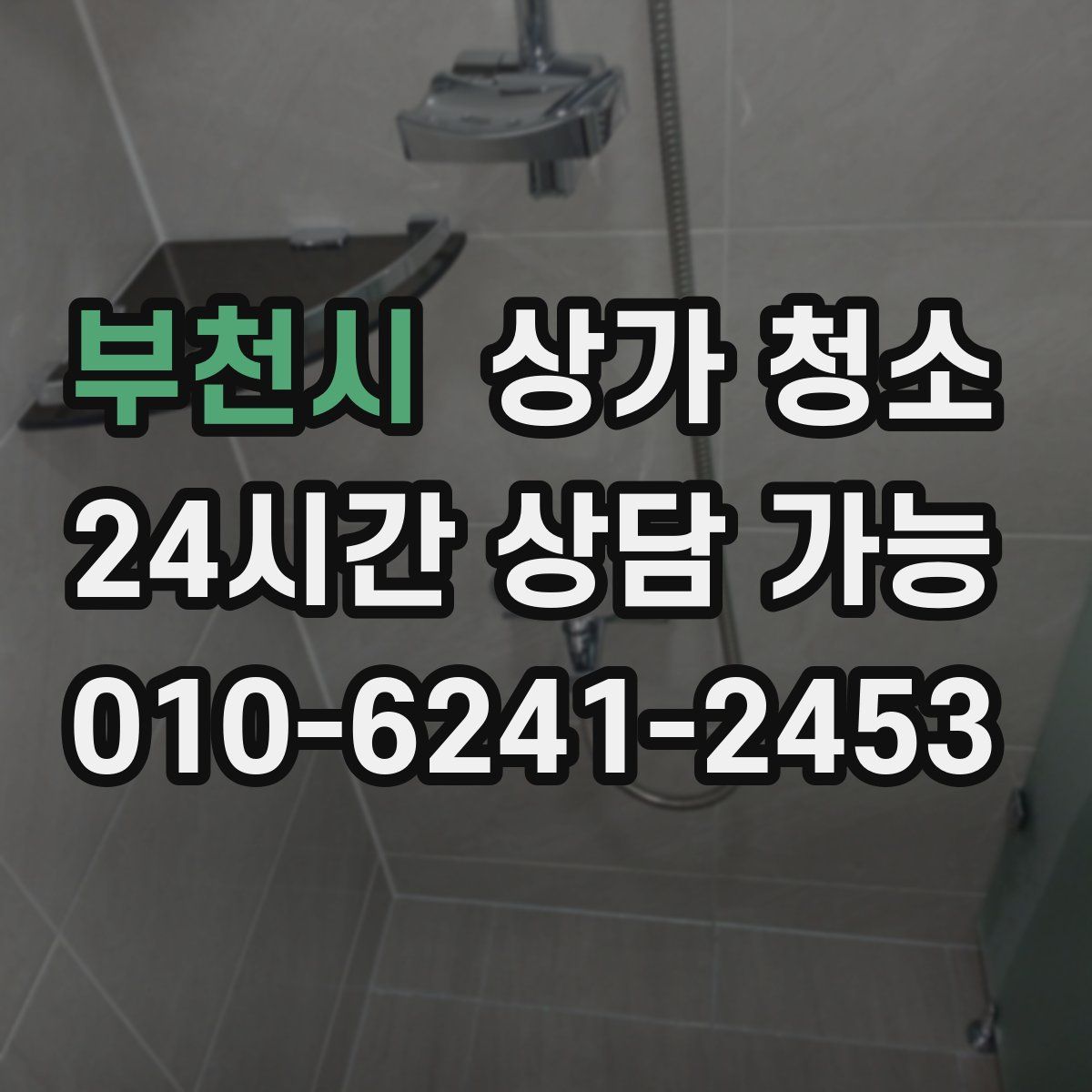 부천시 상가 청소