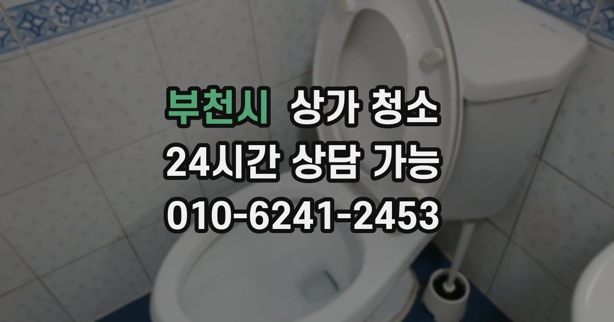 부천시 상가 청소