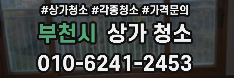 부천시 상가 청소
