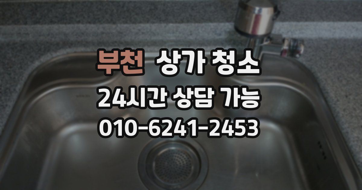 부천 상가 청소