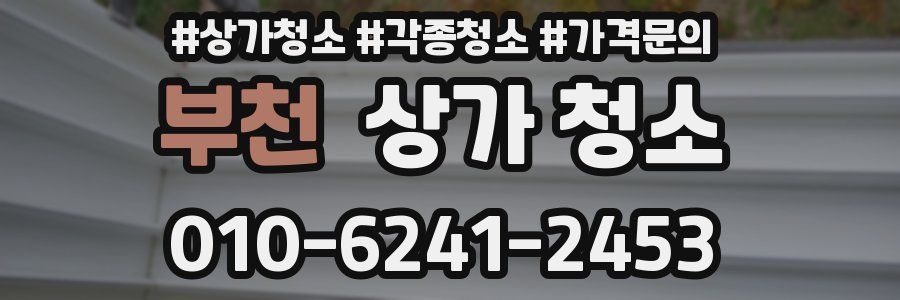 부천 상가 청소