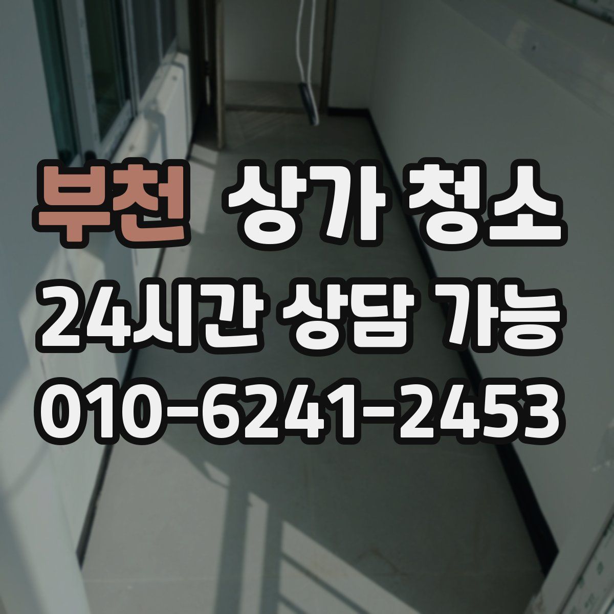 부천 상가 청소