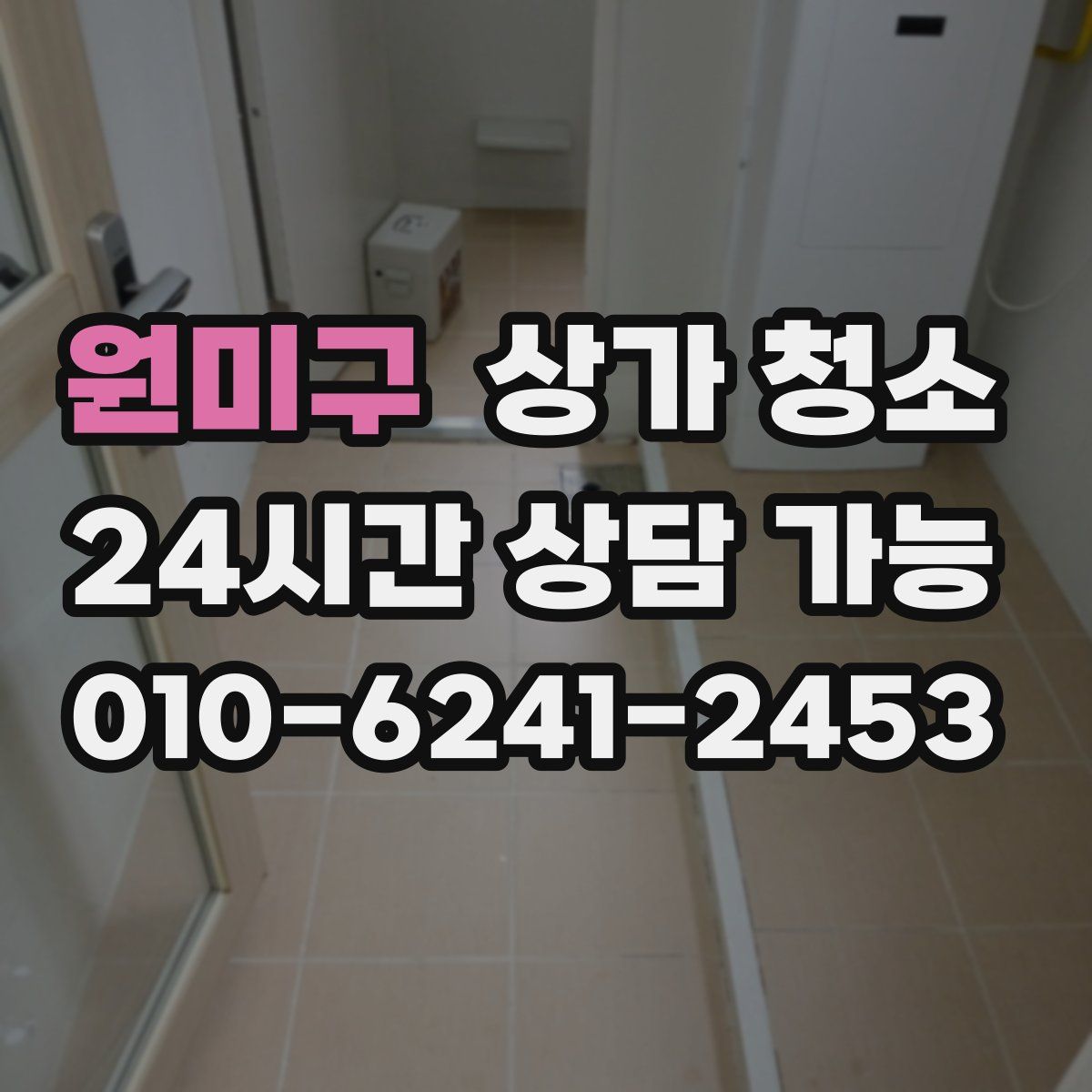 원미구 상가 청소