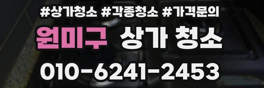 원미구 상가 청소