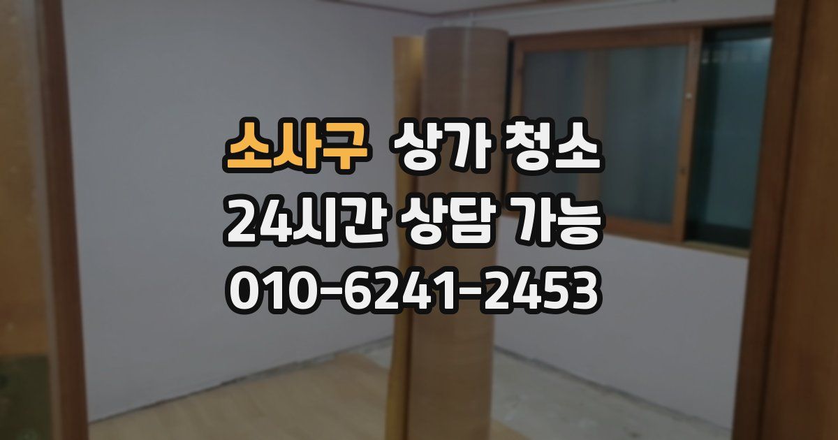소사구 상가 청소