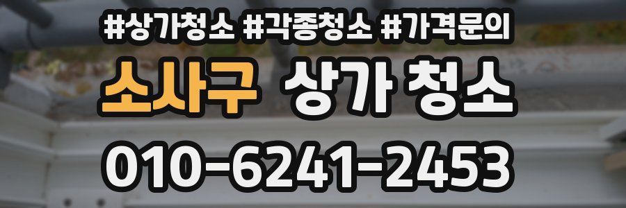 소사구 상가 청소