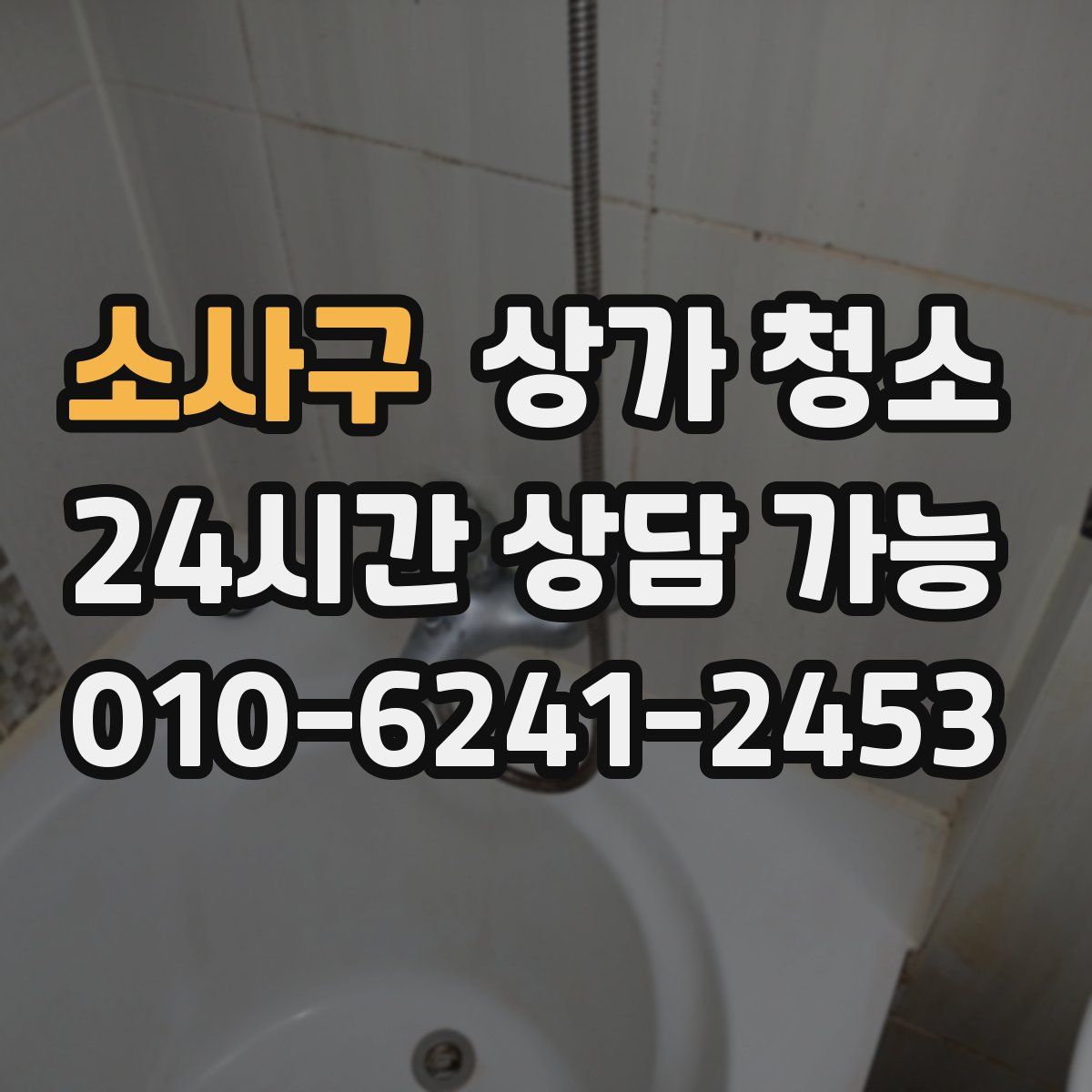 소사구 상가 청소