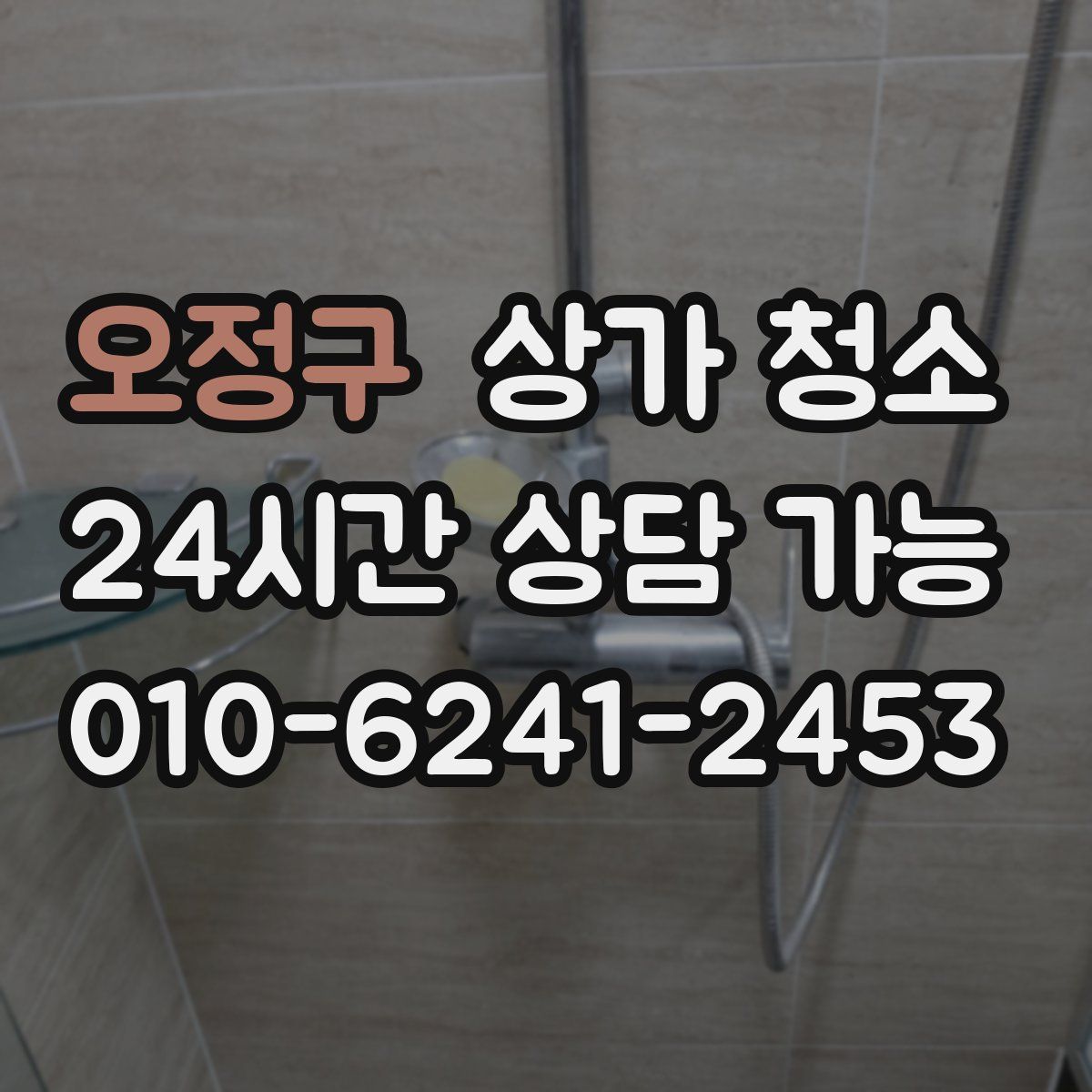 오정구 상가 청소