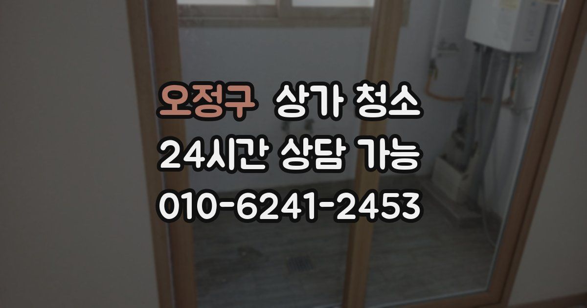 오정구 상가 청소