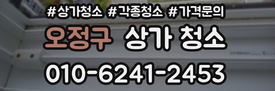 오정구 상가 청소