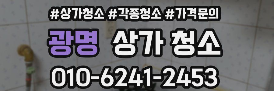 광명 상가 청소