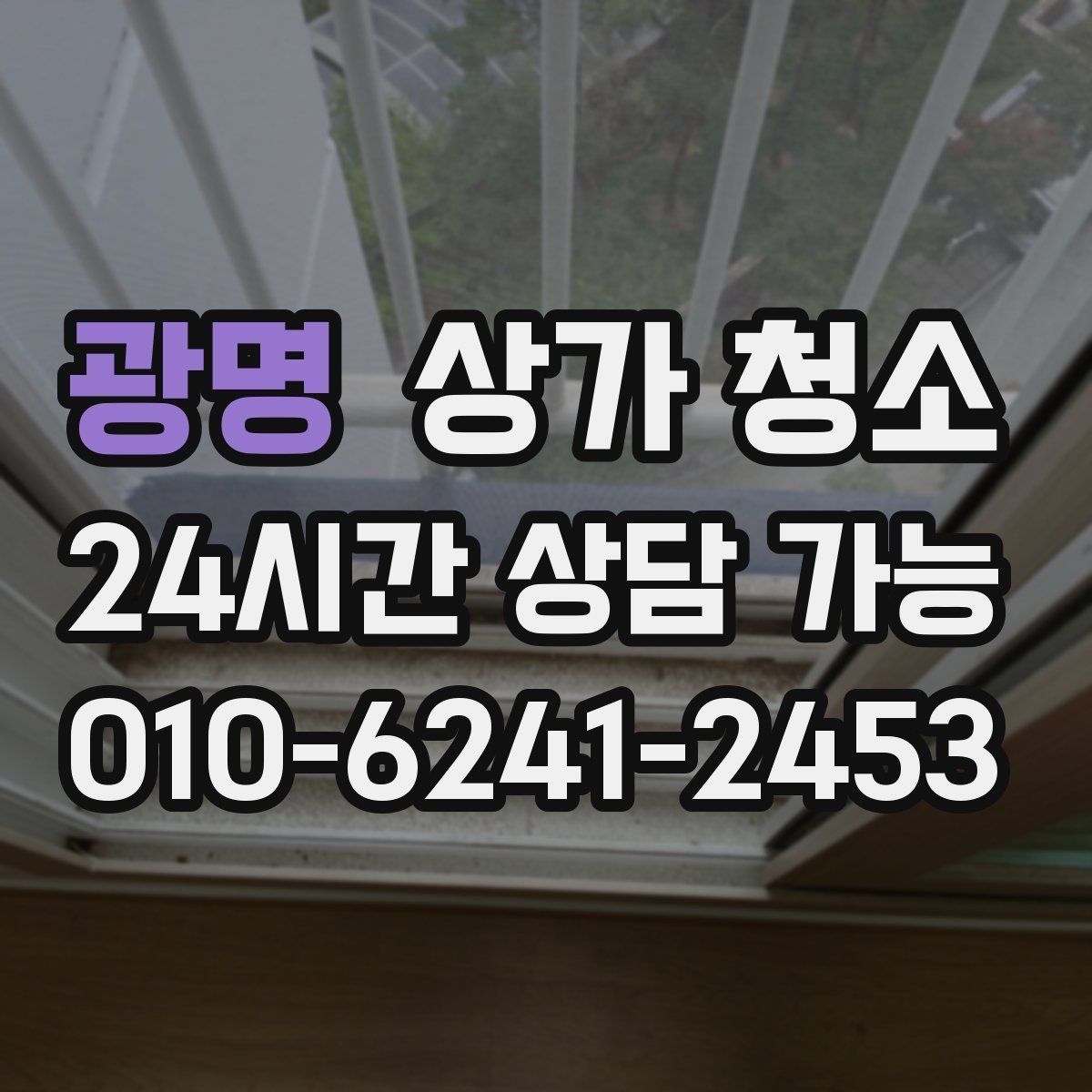 광명 상가 청소