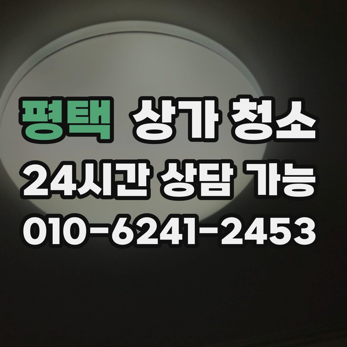 평택 상가 청소