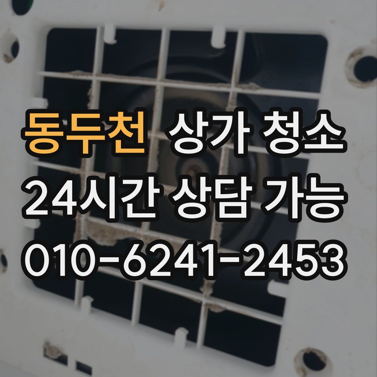 동두천 상가 청소