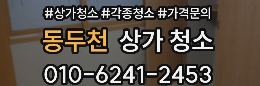 동두천 상가 청소