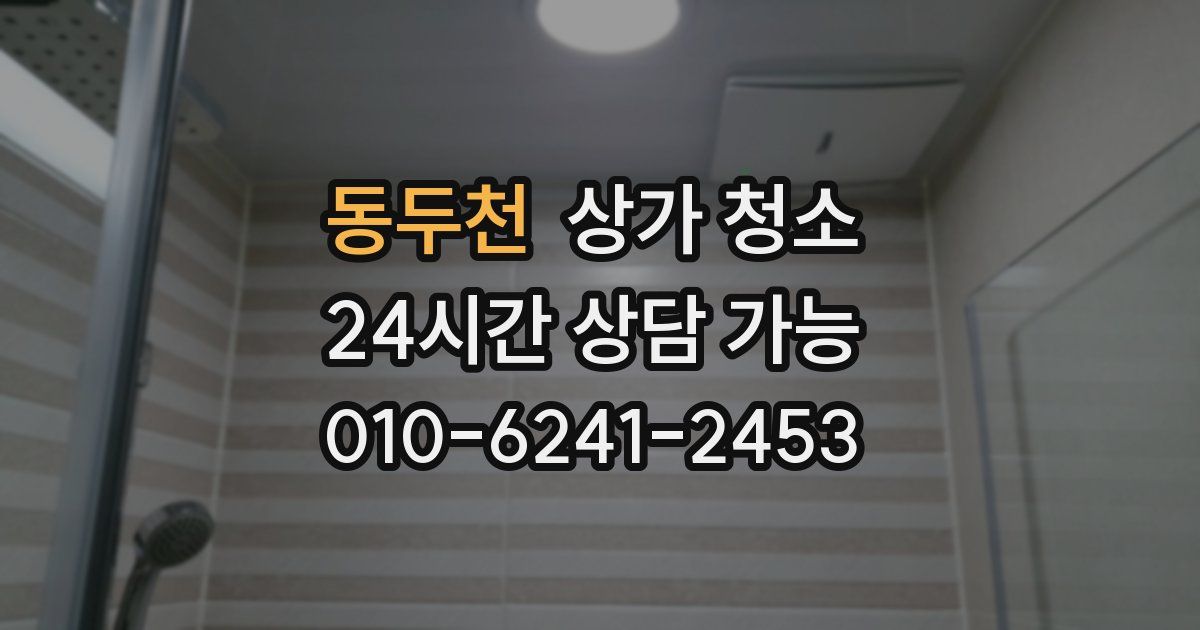 동두천 상가 청소