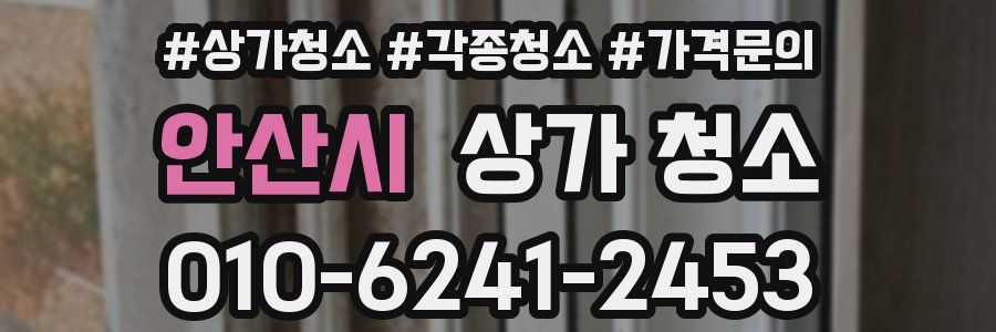 안산시 상가 청소