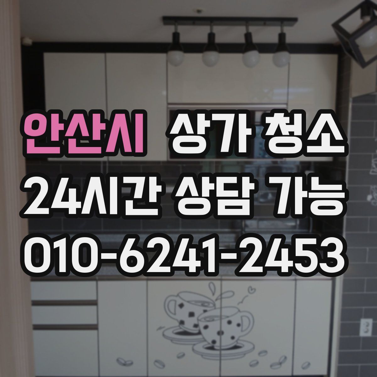 안산시 상가 청소