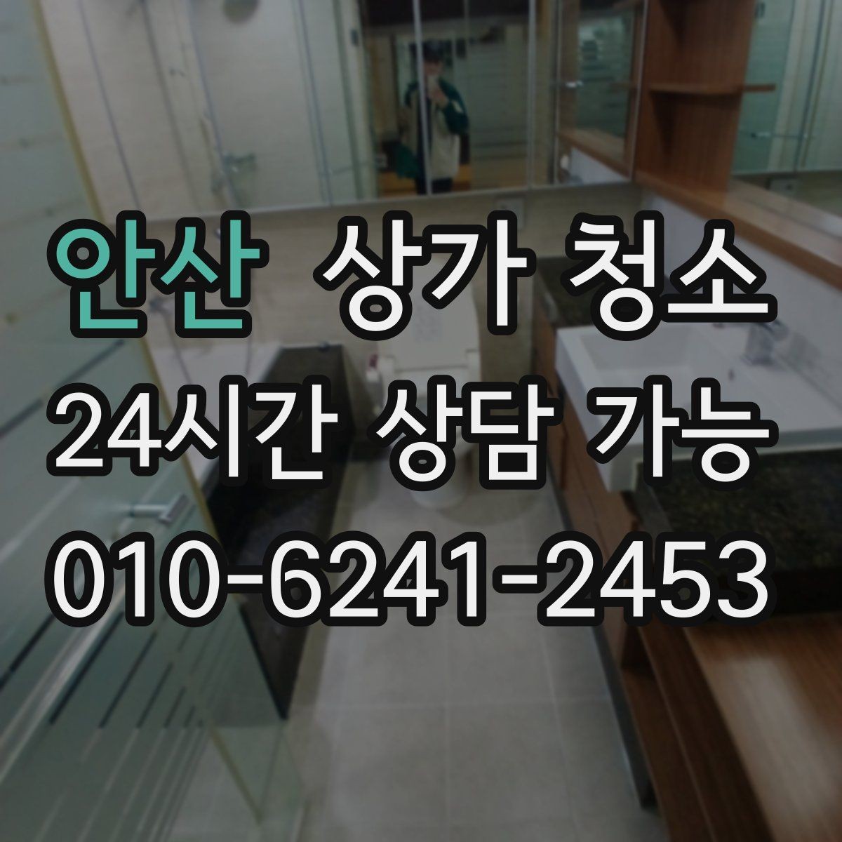 안산 상가 청소 준비 단계에서 챙길 것들
