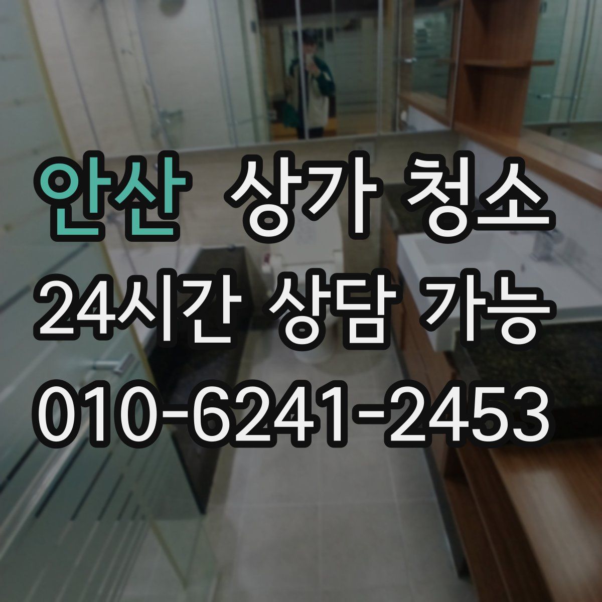 안산 상가 청소
