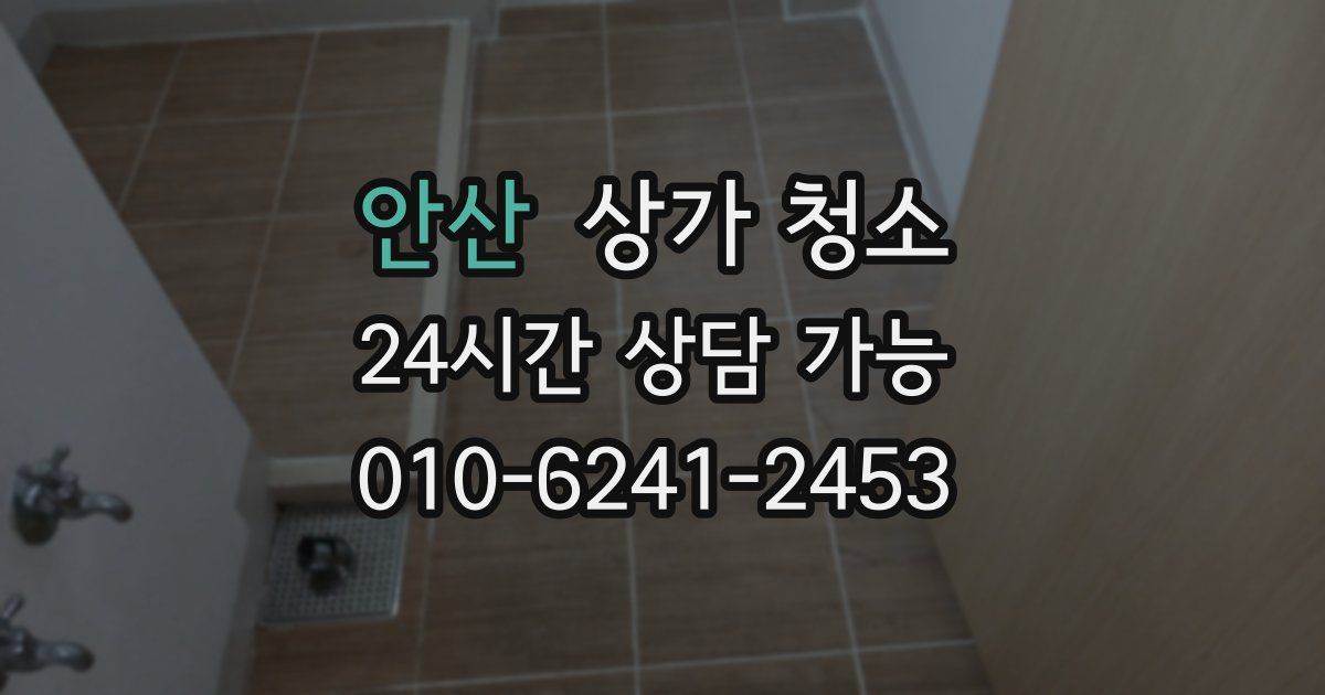 안산 상가 청소