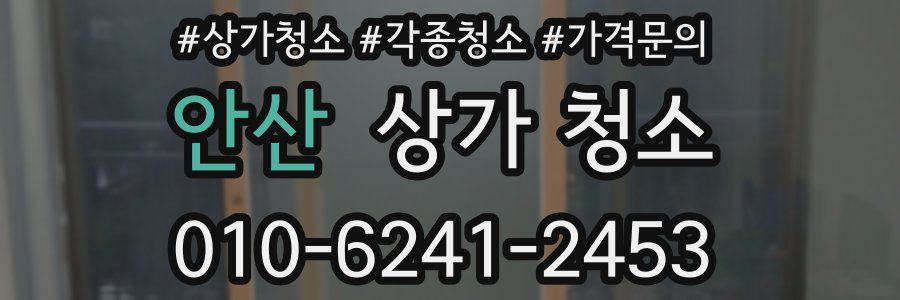 안산 상가 청소