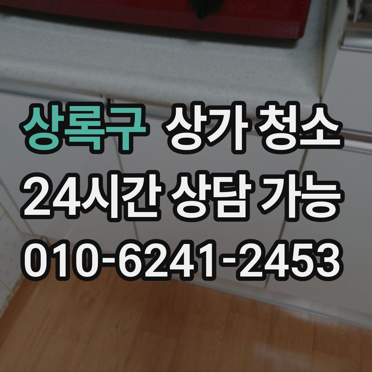 상록구 상가 청소
