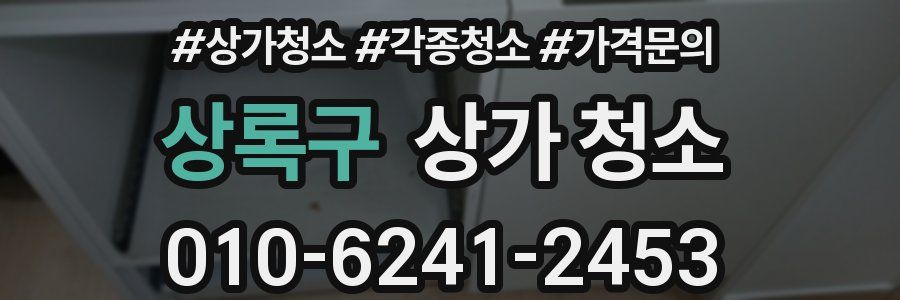 상록구 상가 청소