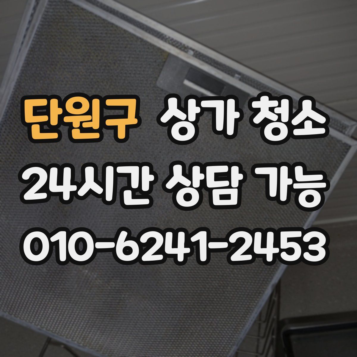단원구 상가 청소