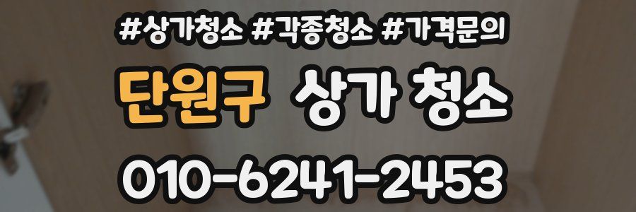 단원구 상가 청소