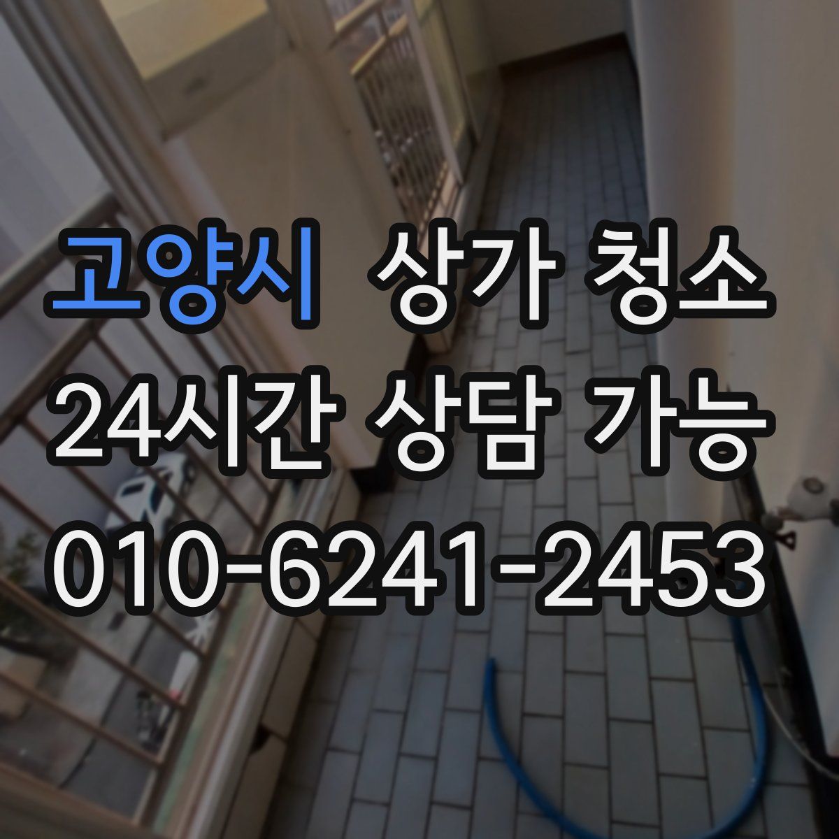 고양시 상가 청소