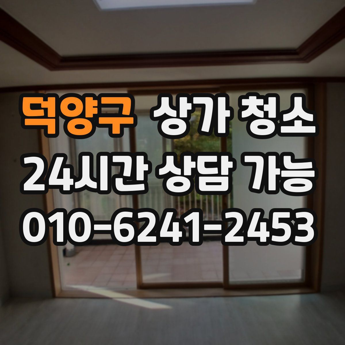 덕양구 상가 청소