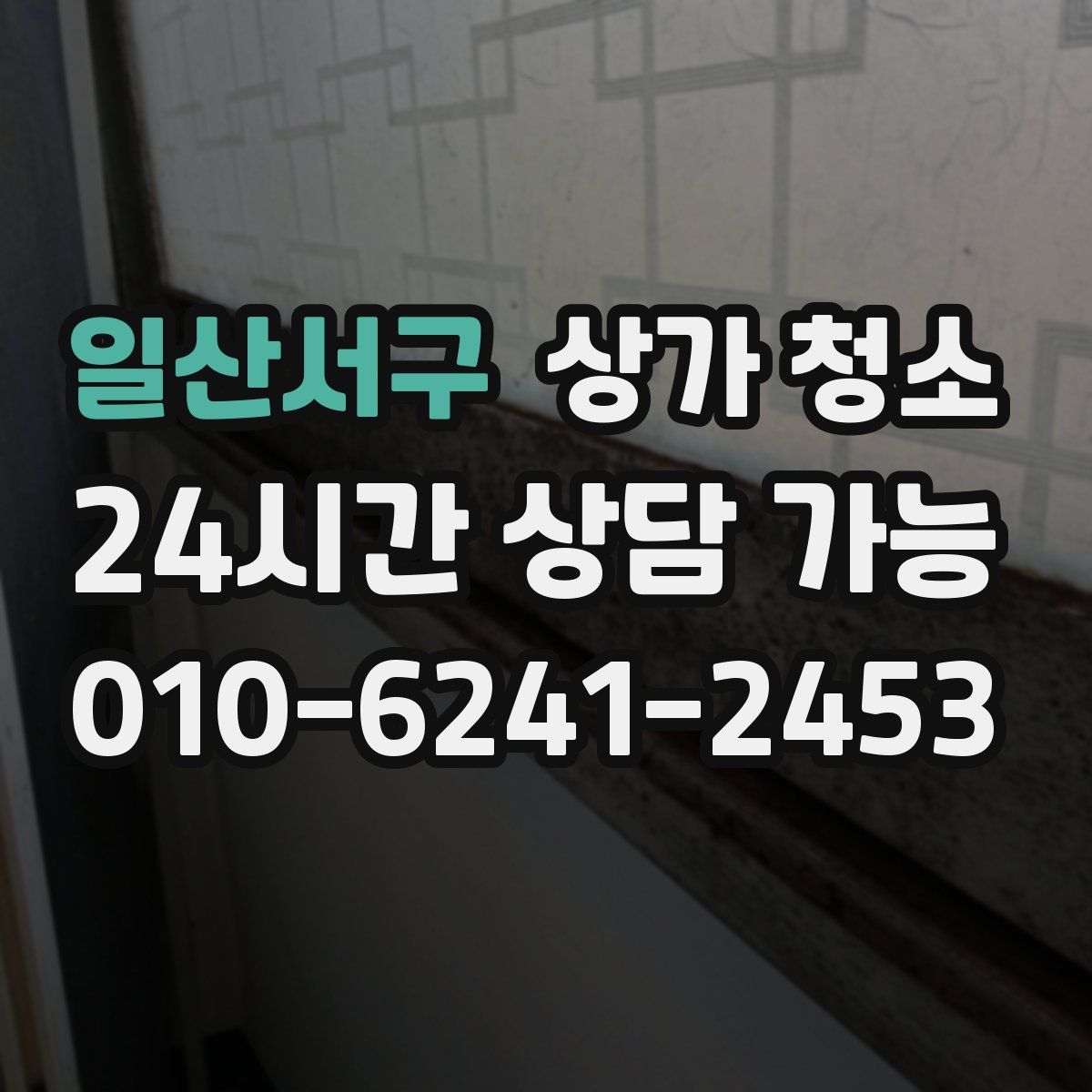 일산서구 상가 청소