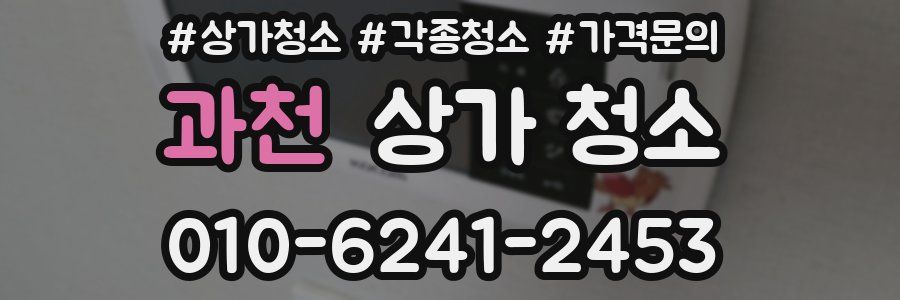 과천 상가 청소