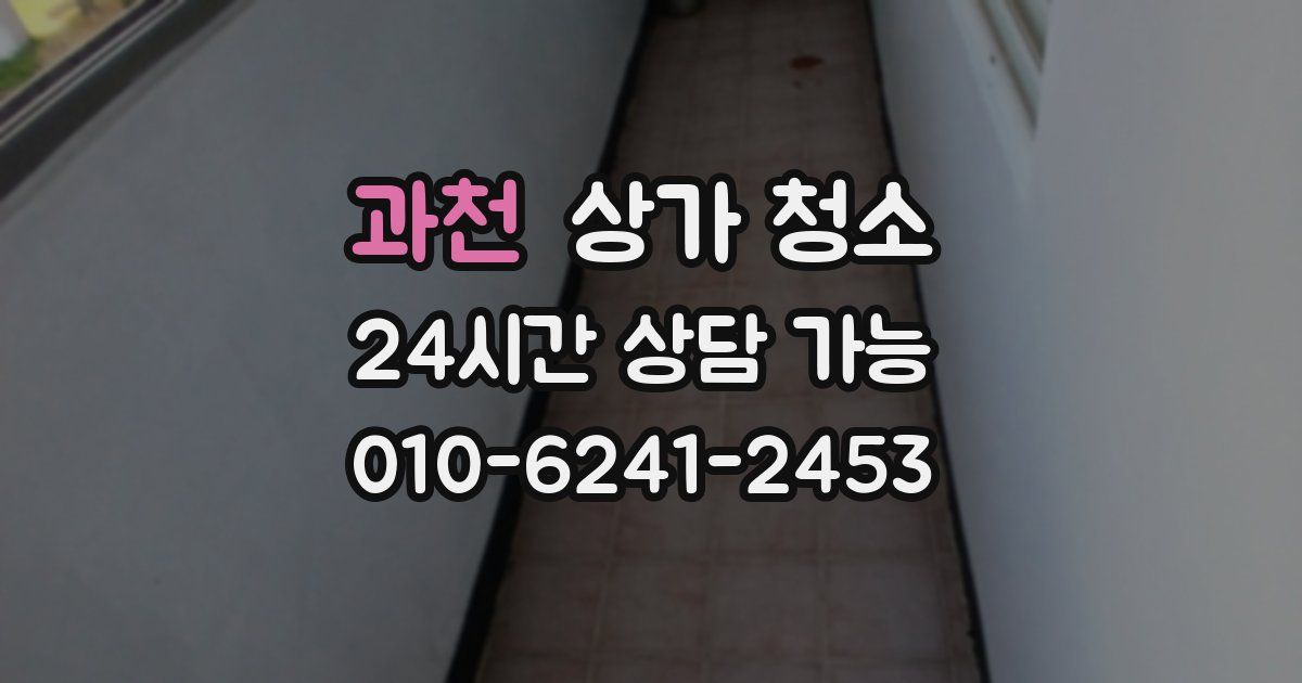 과천 상가 청소